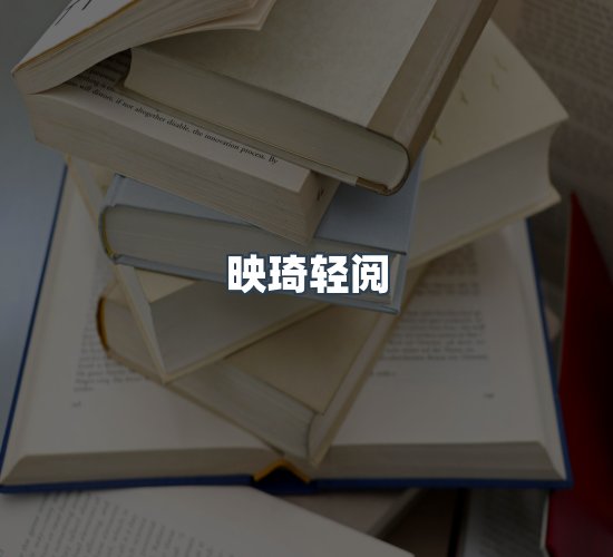 关于映琦轻阅